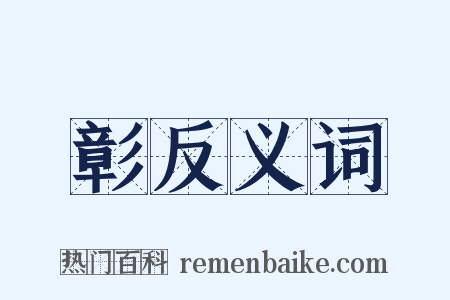 彰反义词是什么意思的图片